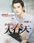 小村医大春天最新章节列表,小村医大春天全文阅读