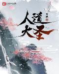 人道大圣最新章节列表,人道大圣全文阅读