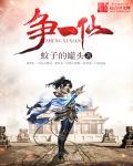 争一仙最新章节列表,争一仙全文阅读