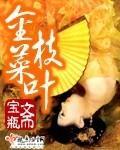 金枝菜叶最新章节列表,金枝菜叶全文阅读