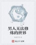 男人无法修炼的世界最新章节列表,男人无法修炼的世界全文阅读