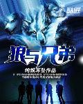 狼与兄弟最新章节列表,狼与兄弟全文阅读