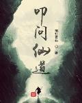 叩问仙道最新章节列表,叩问仙道全文阅读