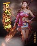 百炼成神最新章节列表,百炼成神全文阅读