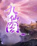九仙图最新章节列表,九仙图全文阅读