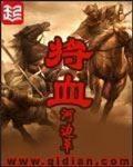 将血最新章节列表,将血全文阅读