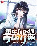 重生从拒绝青梅开始最新章节列表,重生从拒绝青梅开始全文阅读