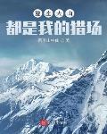 整座大山都是我的猎场最新章节列表,整座大山都是我的猎场全文阅读