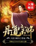 丹道宗师最新章节列表,丹道宗师全文阅读