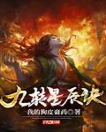九转星辰诀最新章节列表,九转星辰诀全文阅读