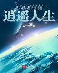 影视世界的逍遥人生最新章节列表,影视世界的逍遥人生全文阅读