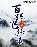 百炼飞升录最新章节列表,百炼飞升录全文阅读
