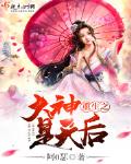 重生之大神是天后最新章节列表,重生之大神是天后全文阅读