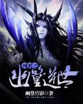 网游之幽篁逆世最新章节列表,网游之幽篁逆世全文阅读
