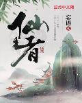 仙者最新章节列表,仙者全文阅读
