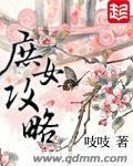 庶女攻略最新章节列表,庶女攻略全文阅读