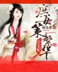 宁王妃：庶女策繁华最新章节列表,宁王妃：庶女策繁华全文阅读