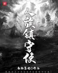 人族镇守使最新章节列表,人族镇守使全文阅读