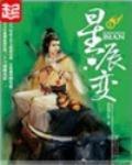 星辰变最新章节列表,星辰变全文阅读