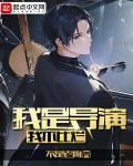 我是导演，我不比烂最新章节列表,我是导演，我不比烂全文阅读