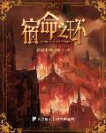 宿命之环最新章节列表,宿命之环全文阅读