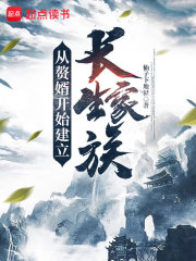 从赘婿开始建立长生家族最新章节列表,从赘婿开始建立长生家族全文阅读