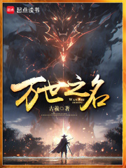 万世之名最新章节列表,万世之名全文阅读