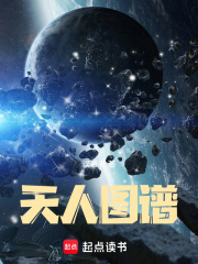 天人图谱最新章节列表,天人图谱全文阅读