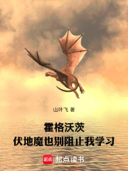 霍格沃茨：伏地魔也别阻止我学习最新章节列表,霍格沃茨：伏地魔也别阻止我学习全文阅读