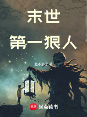 末世第一狠人最新章节列表,末世第一狠人全文阅读