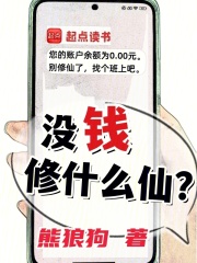 没钱修什么仙？最新章节列表,没钱修什么仙？全文阅读