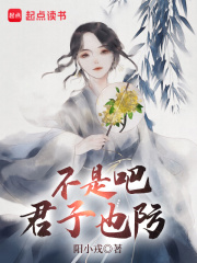 不是吧君子也防最新章节列表,不是吧君子也防全文阅读