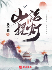 山海提灯最新章节列表,山海提灯全文阅读