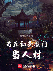 苟在初圣魔门当人材最新章节列表,苟在初圣魔门当人材全文阅读