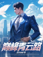 巅峰青云路最新章节列表,巅峰青云路全文阅读
