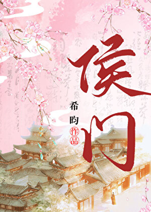 侯门最新章节列表,侯门全文阅读