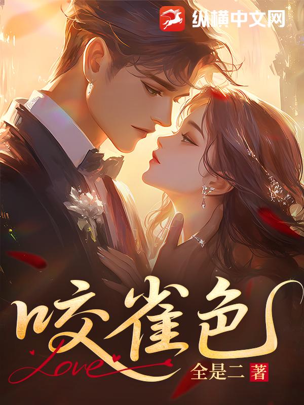 咬雀色最新章节列表,咬雀色全文阅读