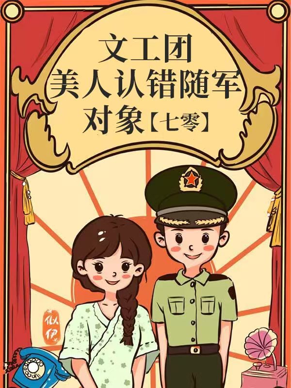 文工团美人认错随军对象最新章节列表,文工团美人认错随军对象全文阅读