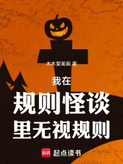 我在规则怪谈里无视规则最新章节列表,我在规则怪谈里无视规则全文阅读