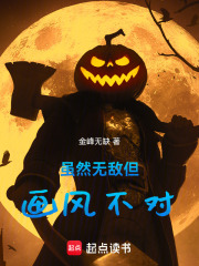 虽然无敌但画风不对最新章节列表,虽然无敌但画风不对全文阅读