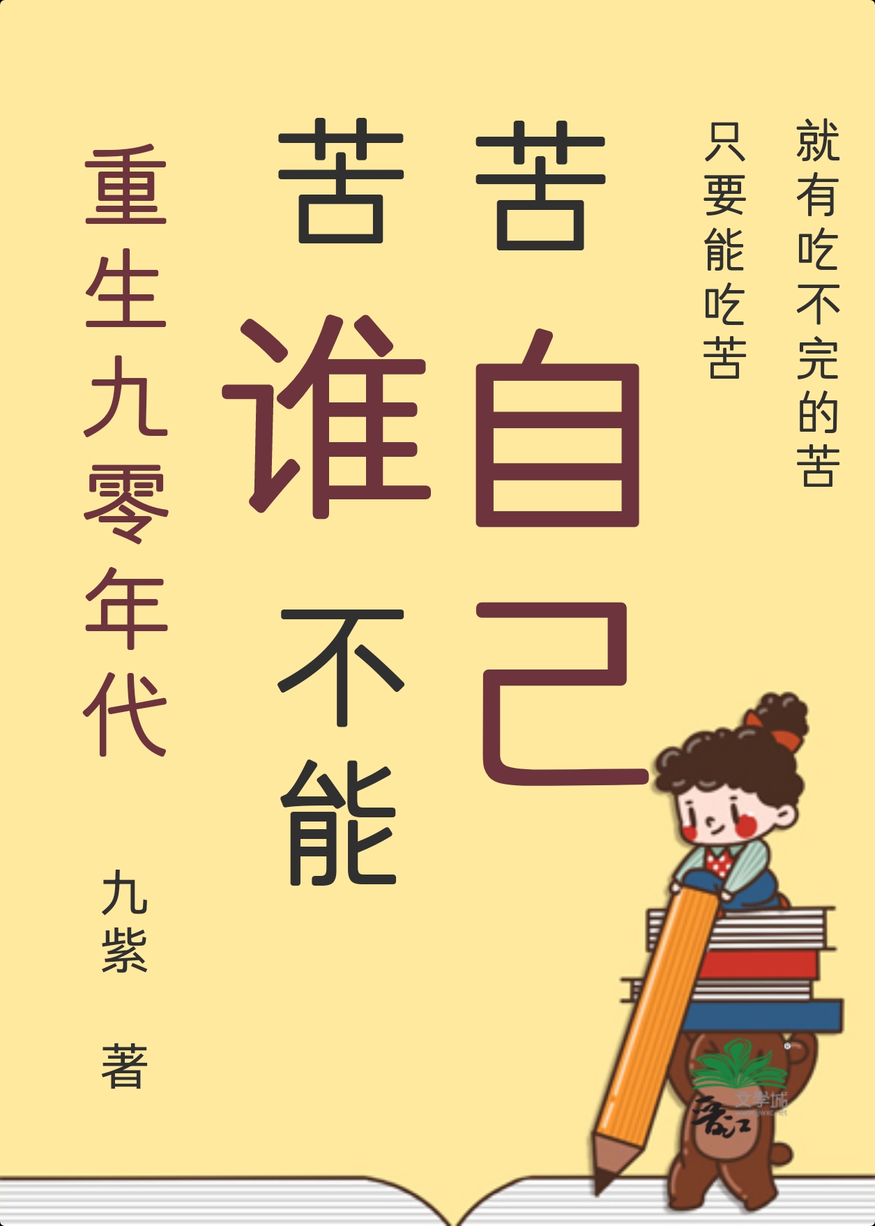 苦谁不能苦自己[九零]最新章节列表,苦谁不能苦自己[九零]全文阅读