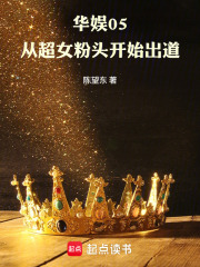 华娱05：从超女粉头开始出道最新章节列表,华娱05：从超女粉头开始出道全文阅读