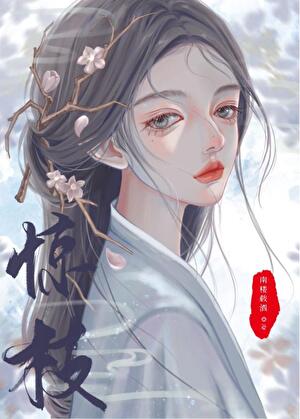 我死后世子他追悔莫及最新章节列表,我死后世子他追悔莫及全文阅读