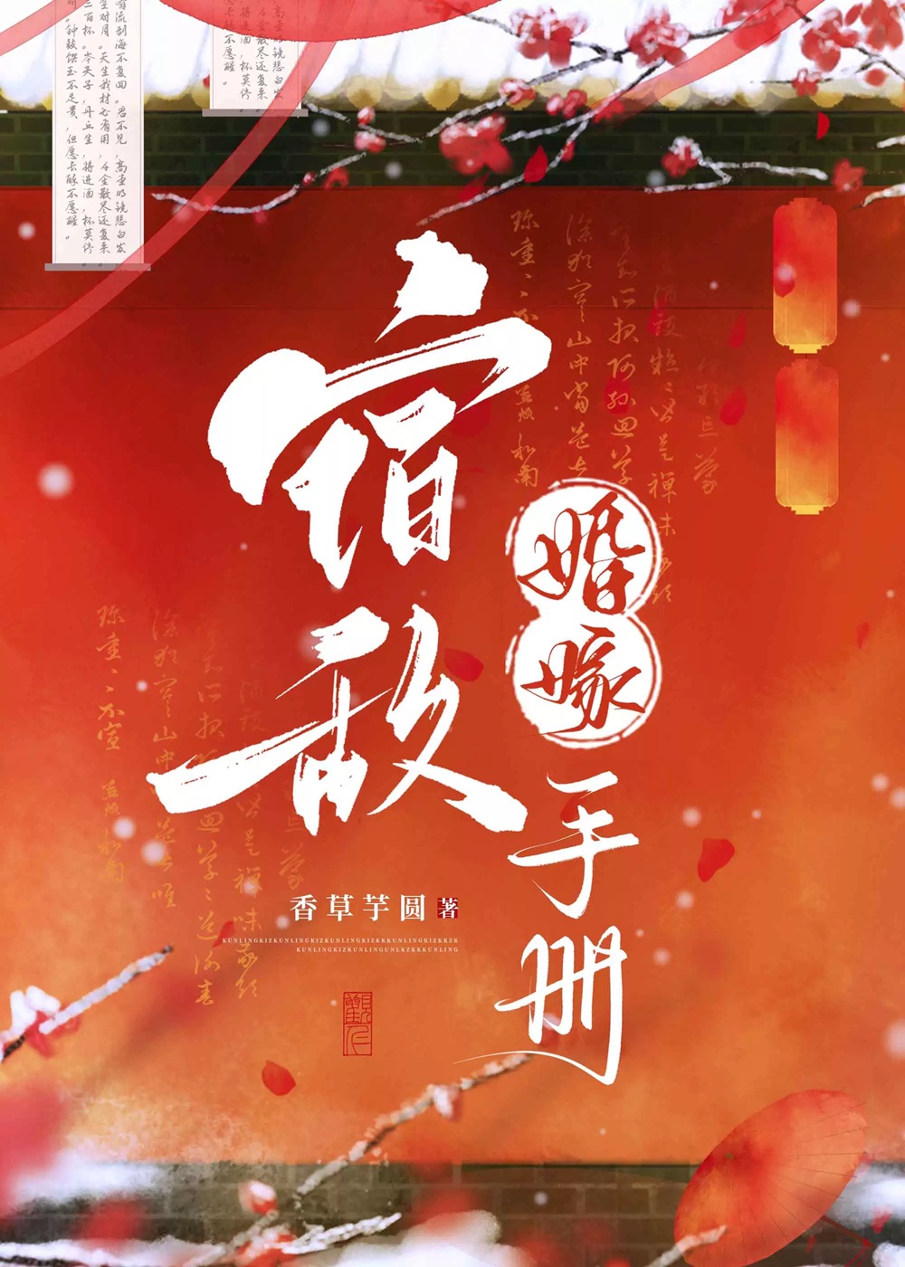 宿敌婚嫁手册最新章节列表,宿敌婚嫁手册全文阅读