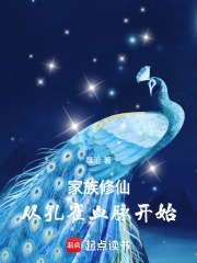 家族修仙：从孔雀血脉开始最新章节列表,家族修仙：从孔雀血脉开始全文阅读