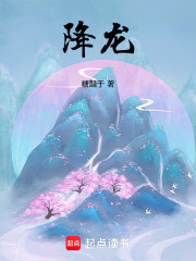 降龙最新章节列表,降龙全文阅读