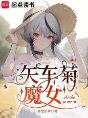 矢车菊魔女最新章节列表,矢车菊魔女全文阅读