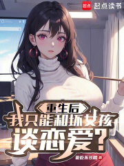 重生后我只和坏女孩谈恋爱最新章节列表,重生后我只和坏女孩谈恋爱全文阅读