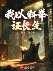 我以科举证长生最新章节列表,我以科举证长生全文阅读
