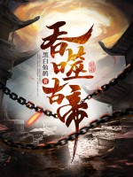 吞噬古帝最新章节列表,吞噬古帝全文阅读